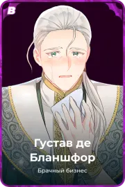 Густав де Бланшфор