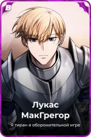 Лукас МакГрегор