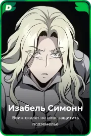 Изабель Симонн