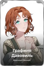 Графиня Давовиль