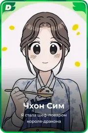 Чхон Сим