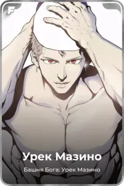 Урек Мазино