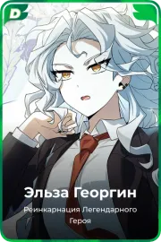 Эльза Георгин