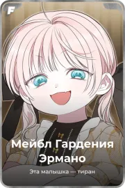 Мейбл Гардения Эрмано