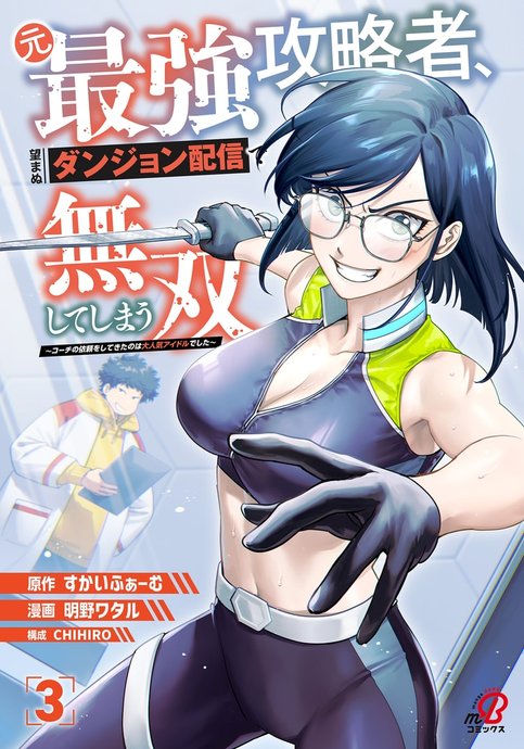 Moto Saikyou Kouryakusha, Nozomanu Dungeon Haishin de Musou shite Shimasu ~Kouchi no Irai wo Shitekita no wa Dai Ninki Aidoru deshita~