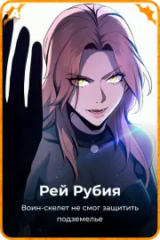 Рей Рубия