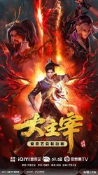 Da Zhu Zai (2023) 2nd Season