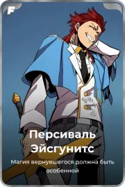 Персиваль Эйсгунитс