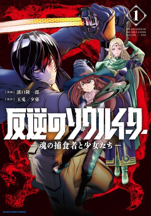 Hangyaku no Soul Eater: Tamashii no Hoshokusha to Shoujo-tachi