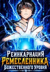 Реинкарнация Ремесленника Божественного Уровня