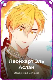 Леонхарт Эль Аслан