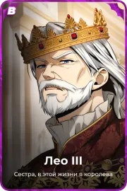 Лео III