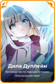 Дила Дуплейн