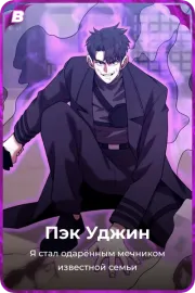 Пэк Уджин