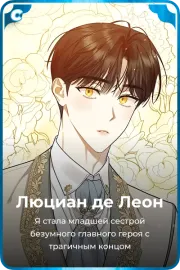 Люциан де Леон