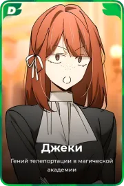 Джеки