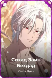 Сихад Заин Бехдад