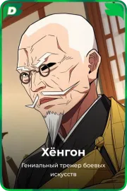Хёнгон