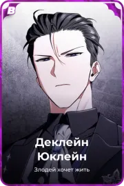 Деклейн Юклейн