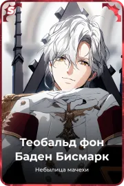 Теобальд фон Баден Бисмарк