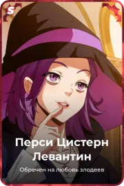 Перси Цистерн Левантин