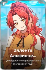 Элленте Альфионе Бельмиард