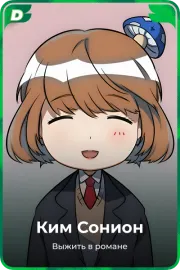 Ким Сонион
