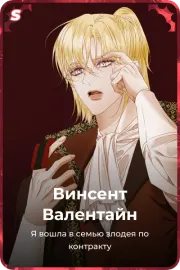 Винсент Валентайн