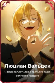Люциан Вальдек