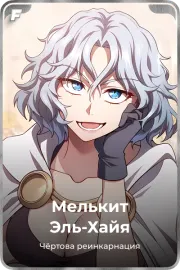 Мелькит Эль-Хайя
