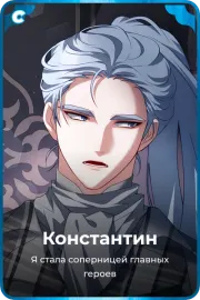 Константин