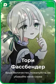 Тори Фассбендер