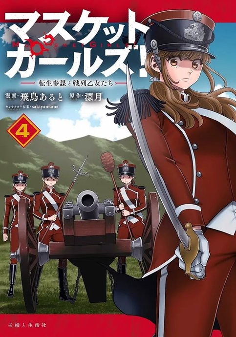 Musket Girls! Tensei Sanbou to Senretsu Otome-tachi