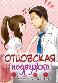 Отцовская подружка