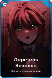 Лоретель Кечельн