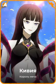 Кивия