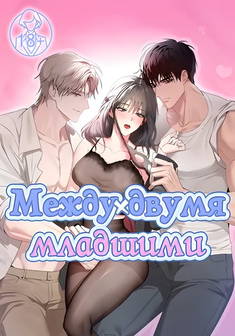 Между двумя младшими