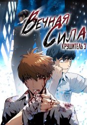 Крушитель: Вечная сила