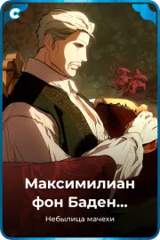 Максимилиан фон Баден Бисмарк
