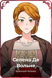 Селена Де Вольне