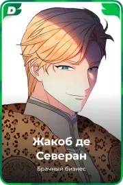 Жакоб де Северан