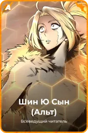 Шин Ю Сын (Альт)