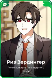 Риз Зердингер