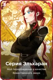 Серия Эльхаран
