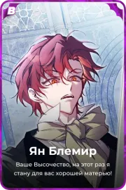 Ян Блемир