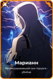 Марианн