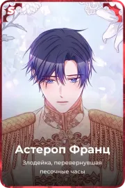 Астероп Франц