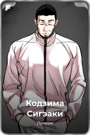 Кодзима Сигэаки