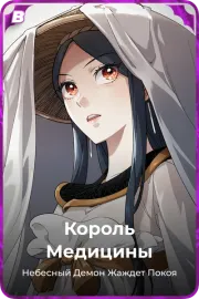 Король Медицины
