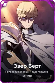 Эзер Берт